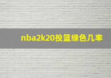 nba2k20投篮绿色几率