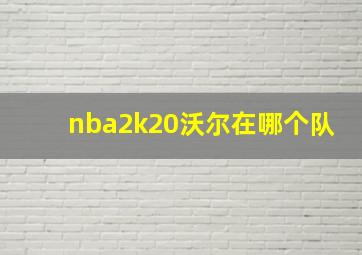 nba2k20沃尔在哪个队