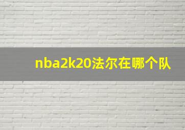 nba2k20法尔在哪个队