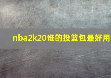 nba2k20谁的投篮包最好用