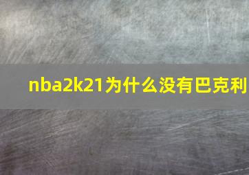 nba2k21为什么没有巴克利