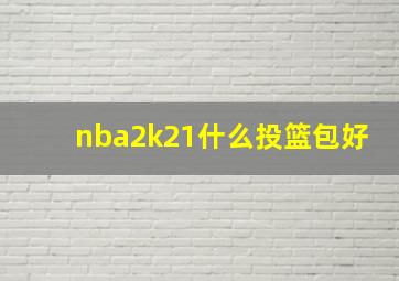 nba2k21什么投篮包好