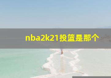 nba2k21投篮是那个