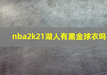 nba2k21湖人有黑金球衣吗