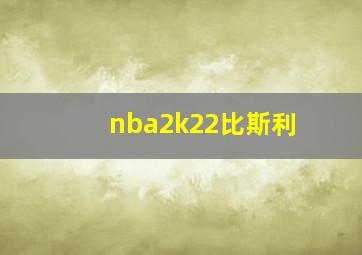 nba2k22比斯利