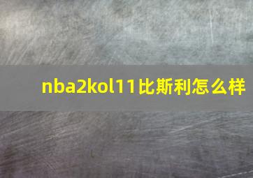 nba2kol11比斯利怎么样