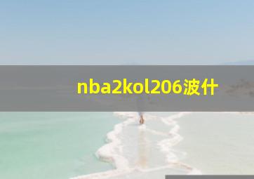 nba2kol206波什