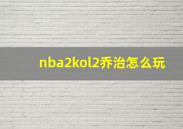 nba2kol2乔治怎么玩