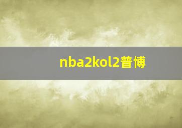 nba2kol2普博