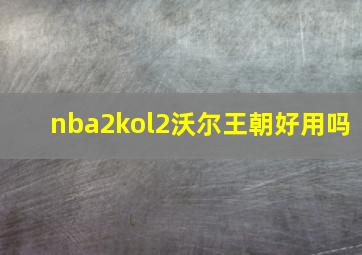 nba2kol2沃尔王朝好用吗