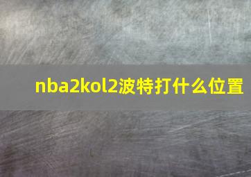 nba2kol2波特打什么位置