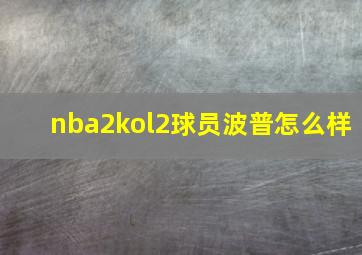 nba2kol2球员波普怎么样