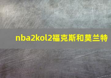 nba2kol2福克斯和莫兰特