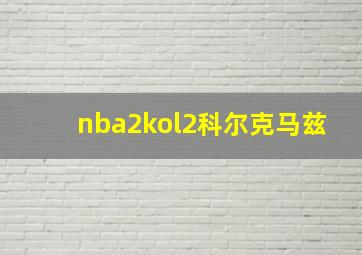 nba2kol2科尔克马兹