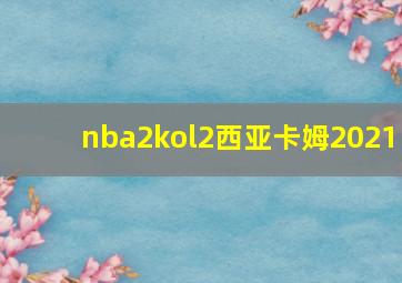 nba2kol2西亚卡姆2021