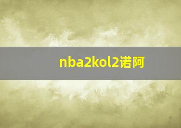 nba2kol2诺阿