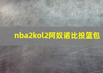 nba2kol2阿奴诺比投篮包