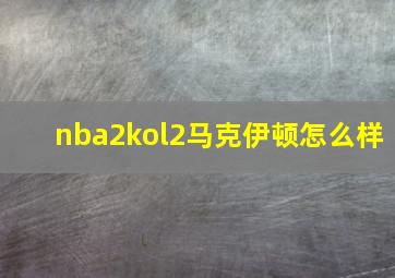 nba2kol2马克伊顿怎么样