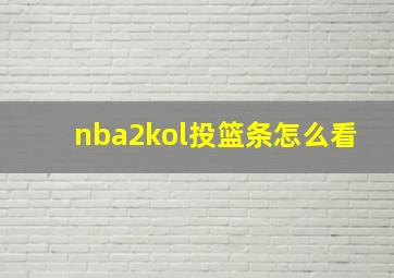 nba2kol投篮条怎么看