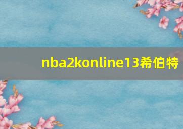 nba2konline13希伯特