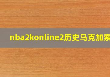 nba2konline2历史马克加索尔