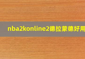 nba2konline2德拉蒙德好用吗