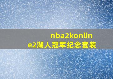 nba2konline2湖人冠军纪念套装