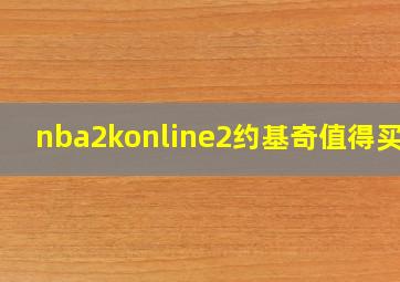 nba2konline2约基奇值得买吗