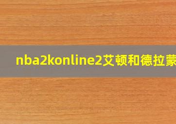 nba2konline2艾顿和德拉蒙德