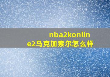 nba2konline2马克加索尔怎么样