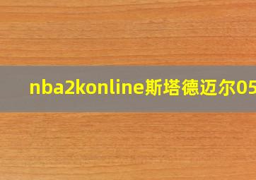 nba2konline斯塔德迈尔05版