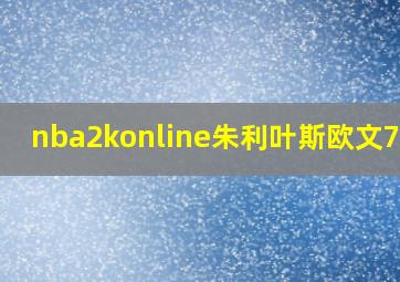 nba2konline朱利叶斯欧文76版