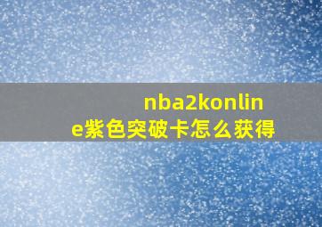 nba2konline紫色突破卡怎么获得