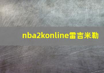 nba2konline雷吉米勒