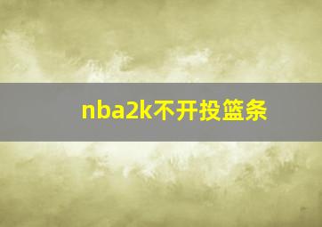 nba2k不开投篮条