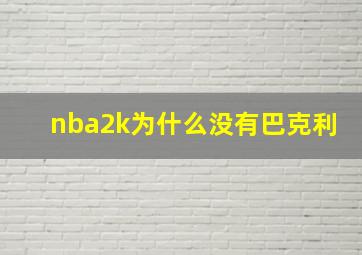 nba2k为什么没有巴克利