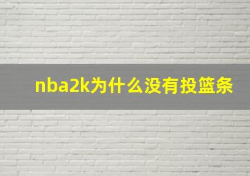 nba2k为什么没有投篮条