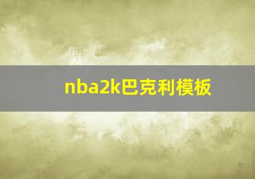 nba2k巴克利模板