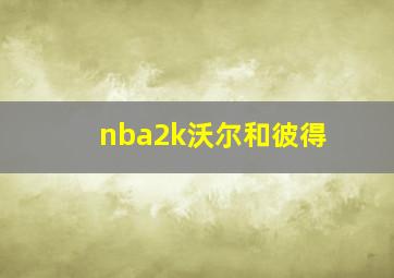 nba2k沃尔和彼得