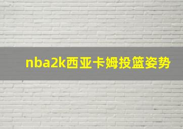 nba2k西亚卡姆投篮姿势