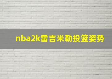 nba2k雷吉米勒投篮姿势