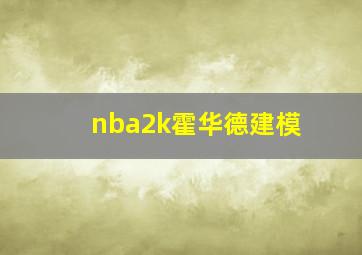 nba2k霍华德建模