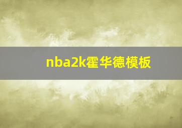 nba2k霍华德模板