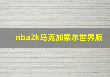 nba2k马克加索尔世界版