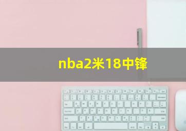 nba2米18中锋