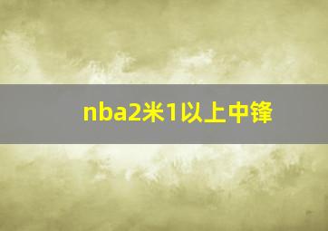 nba2米1以上中锋