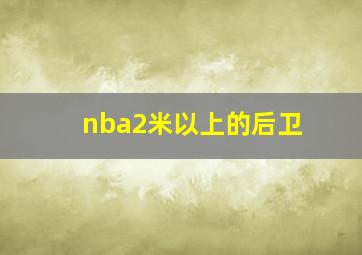 nba2米以上的后卫