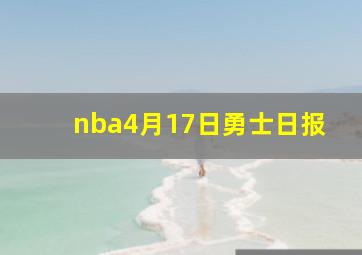 nba4月17日勇士日报