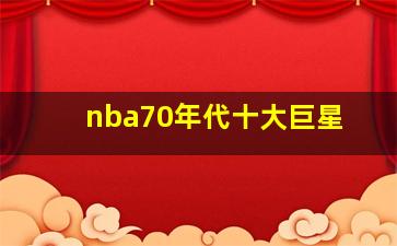 nba70年代十大巨星