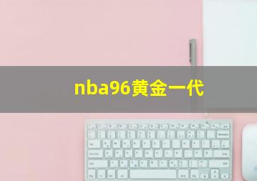 nba96黄金一代